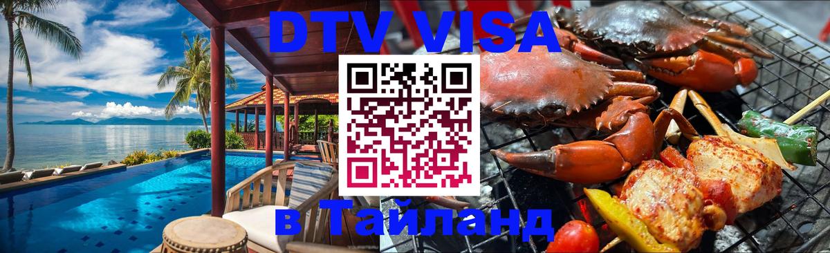 DTV (ДТВ) visa Таиланд 