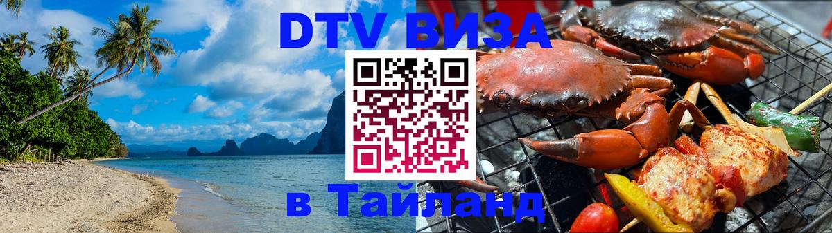 Оформить DTV визу в Тайланд Химки 