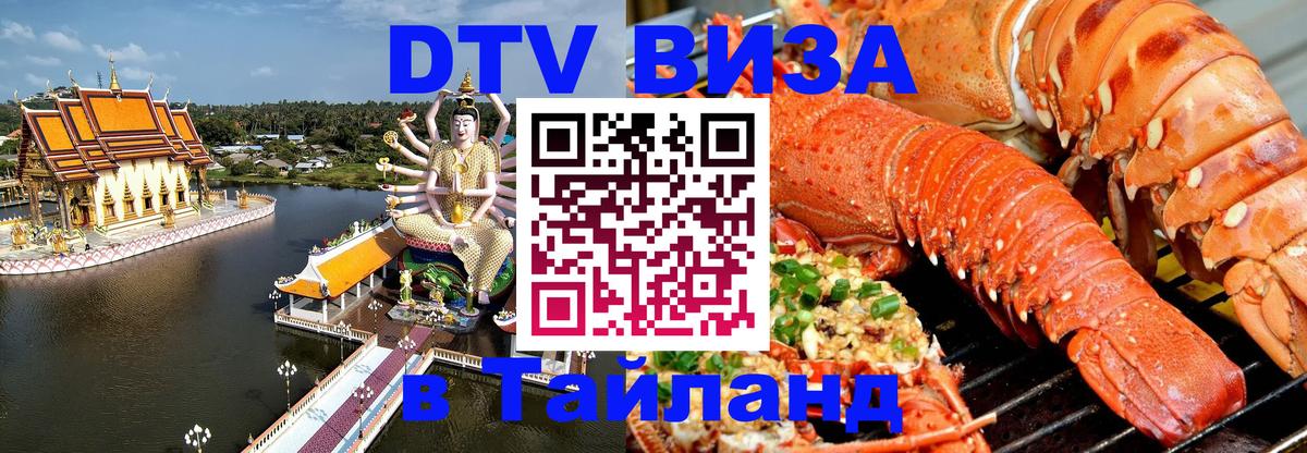 DTV Visa Thailand — прайс и условия, виза без дополнительных документов - Химки  21.11.2025 
